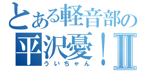 とある軽音部の平沢憂！Ⅱ（ういちゃん）