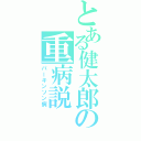 とある健太郎の重病説（パーキンソン病）