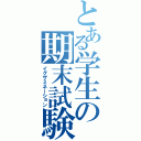 とある学生の期末試験（イグザミネーション）