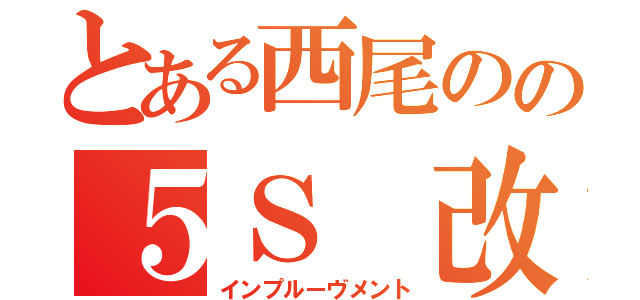 とある西尾のの５Ｓ 改善（インプルーヴメント）