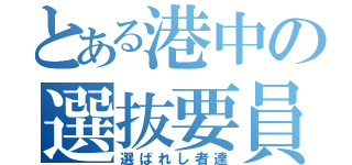 とある港中の選抜要員（選ばれし者達）