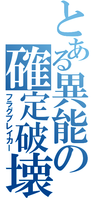 とある異能の確定破壊（フラグブレイカー）