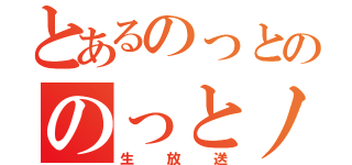 とあるのっとののっとノート（生放送）