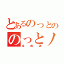 とあるのっとののっとノート（生放送）