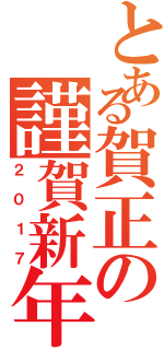 とある賀正の謹賀新年（２０１７）