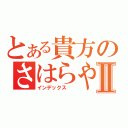 とある貴方のさはらやなⅡ（インデックス\r\n）