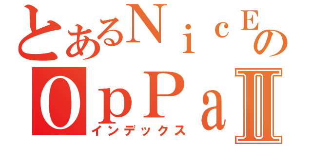 とあるＮｉｃＥのＯｐＰａｉⅡ（インデックス）