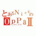 とあるＮｉｃＥのＯｐＰａｉⅡ（インデックス）