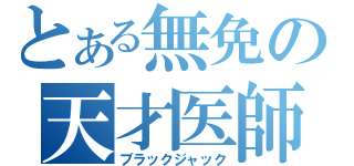 とある無免の天才医師（ブラックジャック）