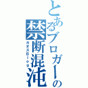 とあるブロガーの禁断混沌書（カオスＢｌｏｇ）