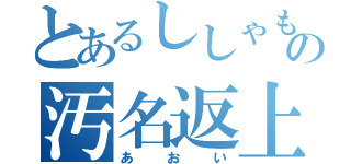 とあるししゃもの汚名返上（あおい）