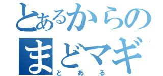 とあるからのまどマギ（とある）