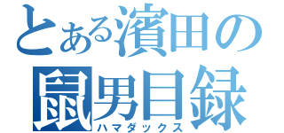 とある濱田の鼠男目録（ハマダックス）