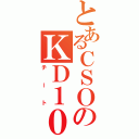 とあるＣＳＯのＫＤ１００％（チート）