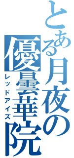 とある月夜の優曇華院（レッドアイズ）