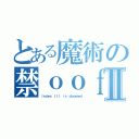 とある魔術の禁ｏｏｆⅡ（Ｉｎｄｅｘ ＩＩＩ ｉｓ ｄｏｏｍｅｄ）