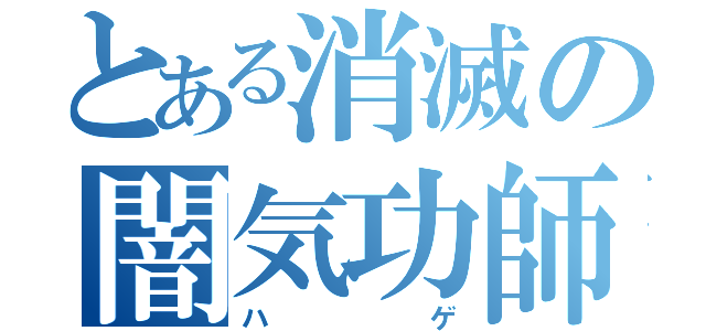 とある消滅の闇気功師（ハゲ）