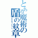 とある魔術の盾の紋章（エスカッシャン）