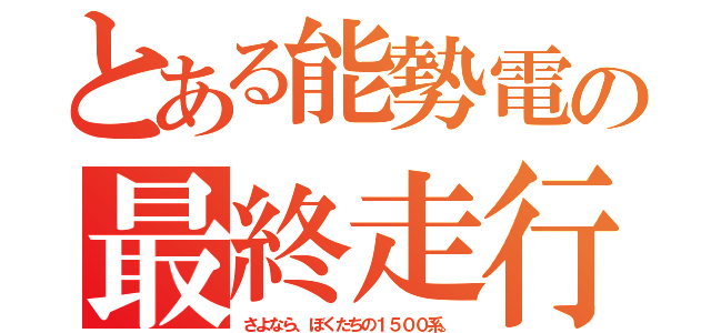 とある能勢電の最終走行（さよなら、ぼくたちの１５００系。）