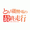 とある能勢電の最終走行（さよなら、ぼくたちの１５００系。）