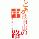 とある最自由の中國網路（牆國和諧）