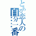 とある恋人の自分一番（真嶋太郎）