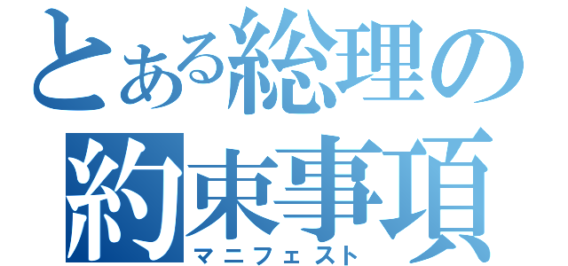 とある総理の約束事項（マニフェスト）