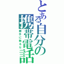 とある自分の携帯電話（勝手に触るな）