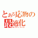 とある応物の最適化（オプティマイズ）