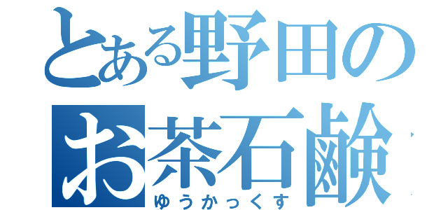 とある野田のお茶石鹸（ゆうかっくす）