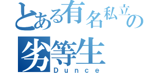 とある有名私立の劣等生（Ｄｕｎｃｅ）