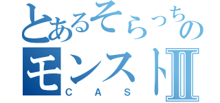 とあるそらっちょのモンストⅡ（ＣＡＳ）