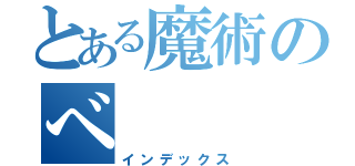 とある魔術のべ（インデックス）