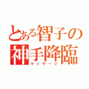 とある智子の神手降臨（マッサージ）