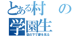 とある村の学園生（空の下で夢を見る）