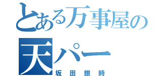 とある万事屋の天パー（坂田銀時）