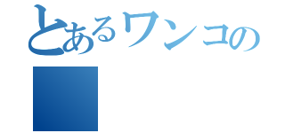 とあるワンコの（）