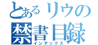 とあるリウの禁書目録（インデックス）