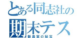 とある同志社の期末テスト（新島家の秘宝）