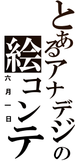 とあるアナデジの絵コンテ（六月一日）