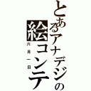 とあるアナデジの絵コンテ（六月一日）