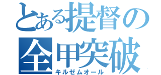 とある提督の全甲突破（キルゼムオール）