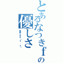 とあるなつきｆａｍｉｌｙの優しさ（感謝します（＊＾＾＊））