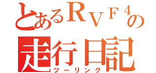 とあるＲＶＦ４００の走行日記（ツーリング）