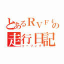 とあるＲＶＦ４００の走行日記（ツーリング）