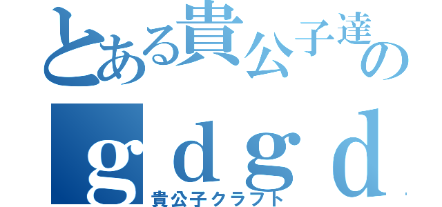 とある貴公子達のｇｄｇｄ実況（貴公子クラフト）