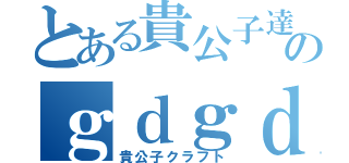 とある貴公子達のｇｄｇｄ実況（貴公子クラフト）