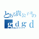 とある貴公子達のｇｄｇｄ実況（貴公子クラフト）