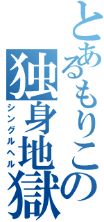 とあるもりこの独身地獄Ⅱ（シングルヘル）