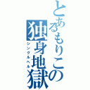 とあるもりこの独身地獄Ⅱ（シングルヘル）